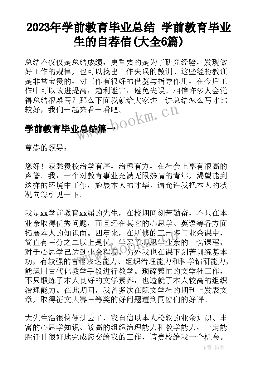 2023年学前教育毕业总结 学前教育毕业生的自荐信(大全6篇)