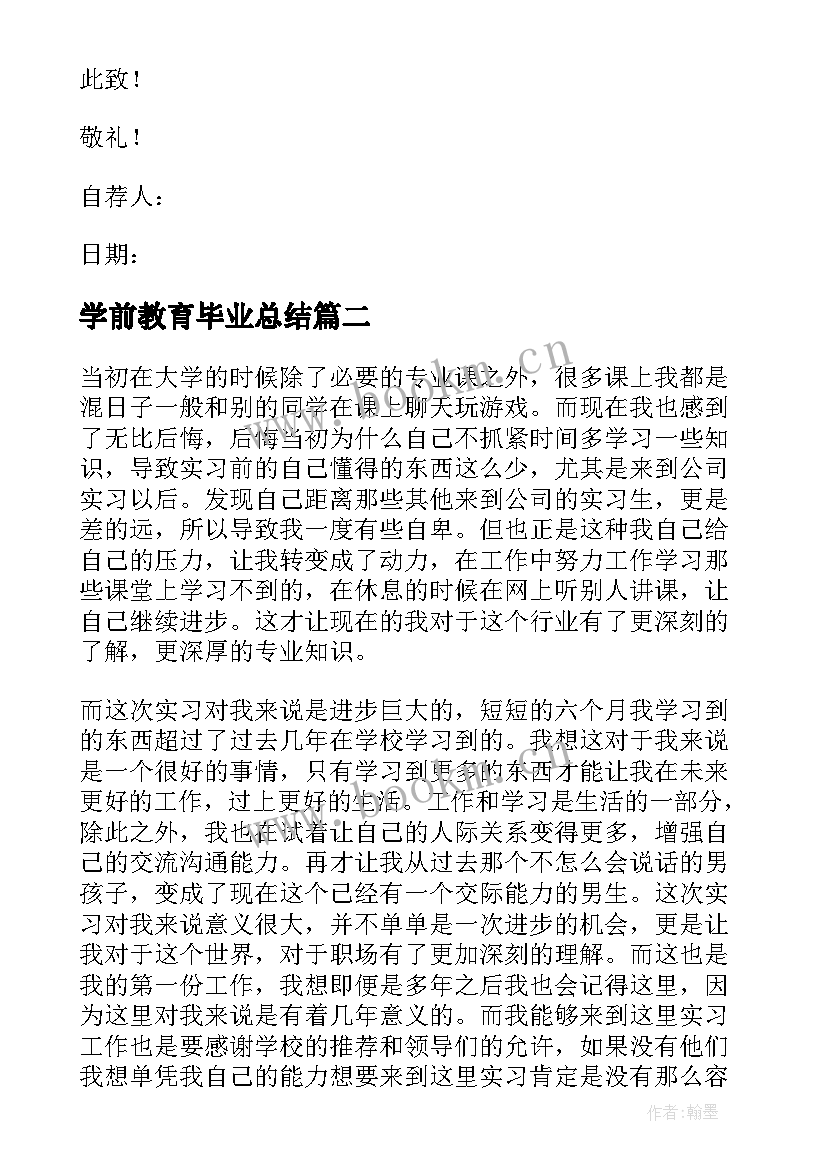 2023年学前教育毕业总结 学前教育毕业生的自荐信(大全6篇)