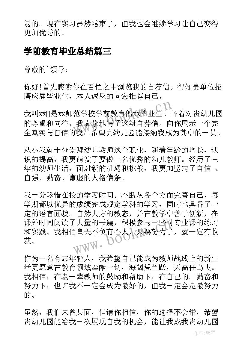 2023年学前教育毕业总结 学前教育毕业生的自荐信(大全6篇)