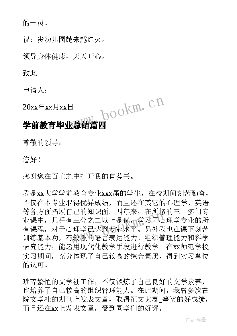 2023年学前教育毕业总结 学前教育毕业生的自荐信(大全6篇)