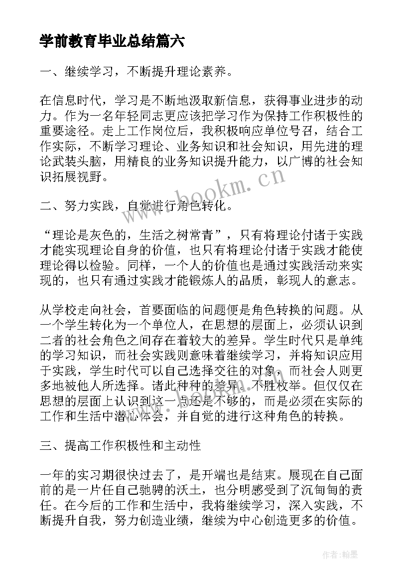 2023年学前教育毕业总结 学前教育毕业生的自荐信(大全6篇)