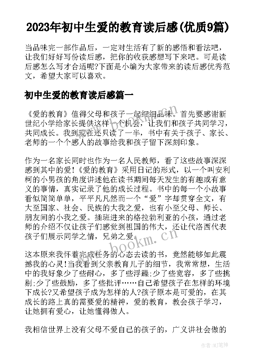 2023年初中生爱的教育读后感(优质9篇)