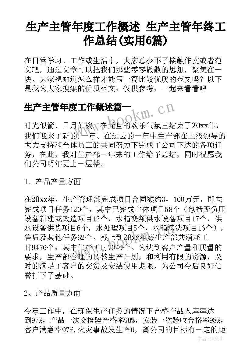 生产主管年度工作概述 生产主管年终工作总结(实用6篇)