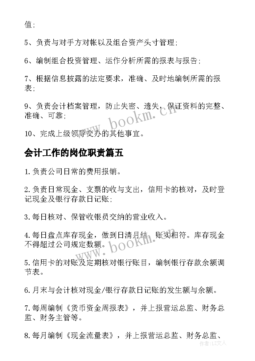 最新会计工作的岗位职责 成本会计工作职责描述(优质5篇)