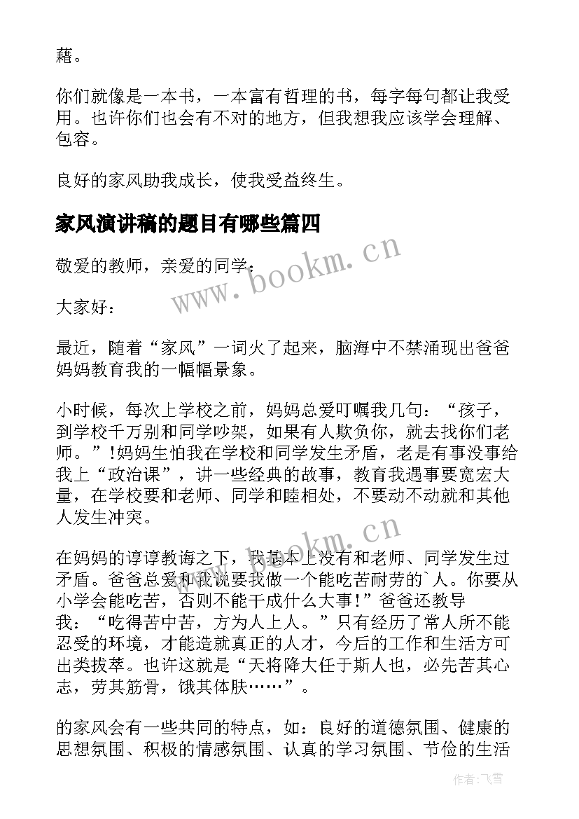 最新家风演讲稿的题目有哪些(精选8篇)