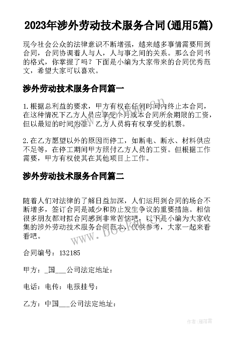 2023年涉外劳动技术服务合同(通用5篇)