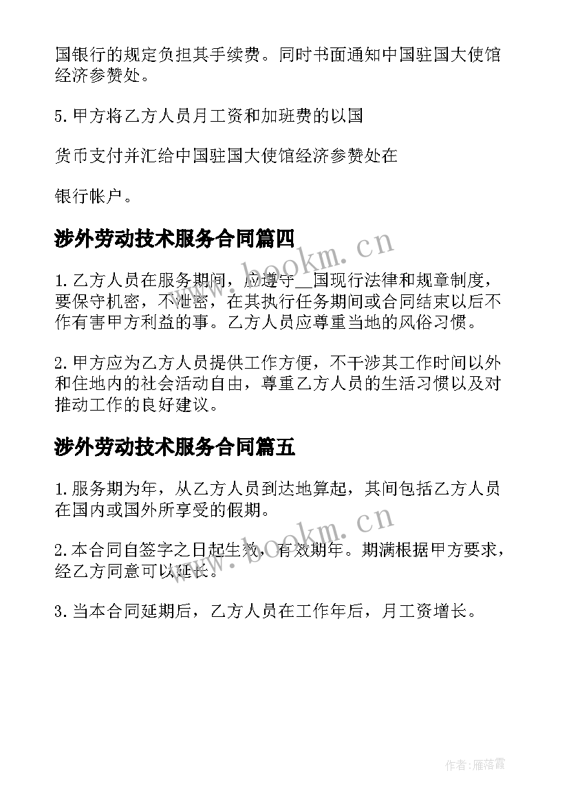 2023年涉外劳动技术服务合同(通用5篇)