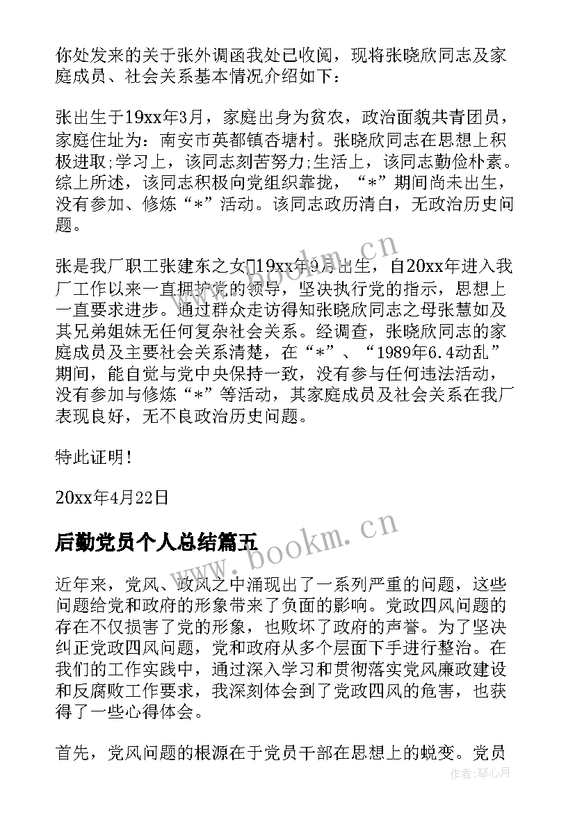 后勤党员个人总结(模板5篇)