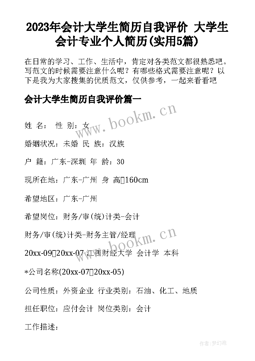 2023年会计大学生简历自我评价 大学生会计专业个人简历(实用5篇)