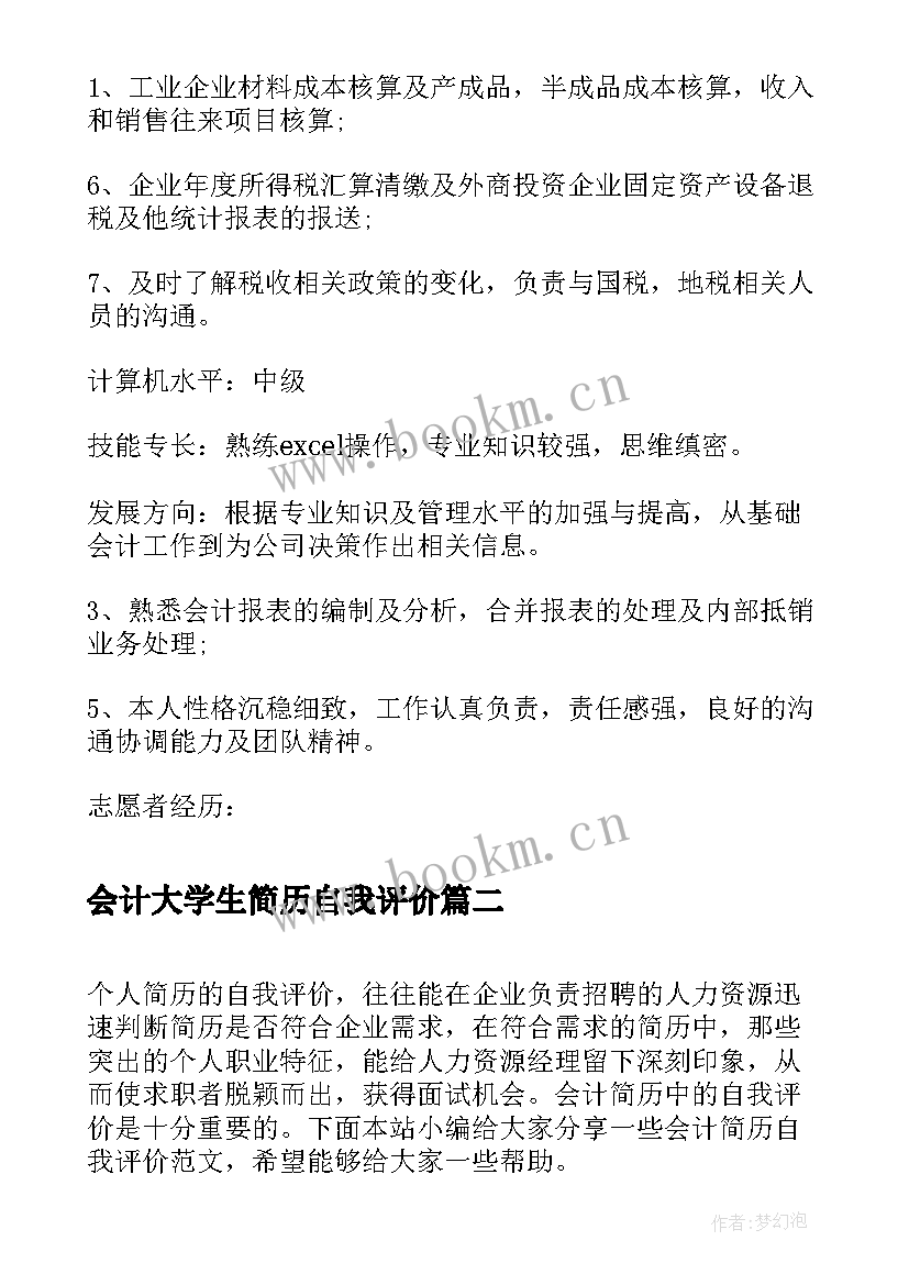 2023年会计大学生简历自我评价 大学生会计专业个人简历(实用5篇)