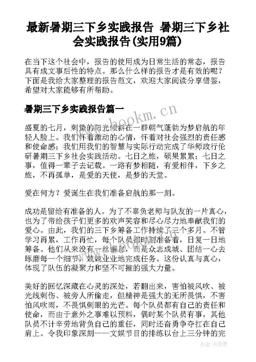 最新暑期三下乡实践报告 暑期三下乡社会实践报告(实用9篇)