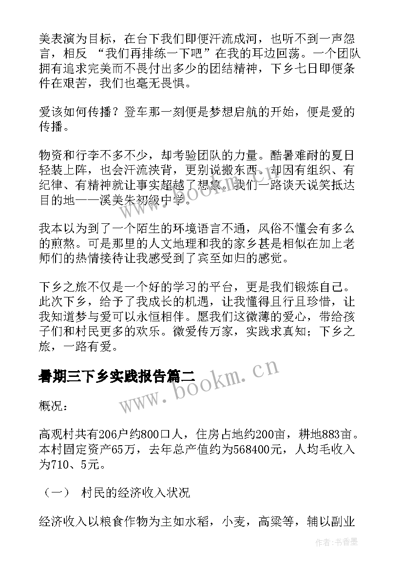 最新暑期三下乡实践报告 暑期三下乡社会实践报告(实用9篇)