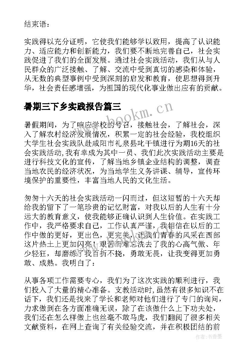 最新暑期三下乡实践报告 暑期三下乡社会实践报告(实用9篇)