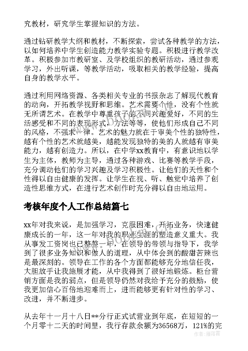 2023年考核年度个人工作总结 个人年度考核工作总结(通用7篇)