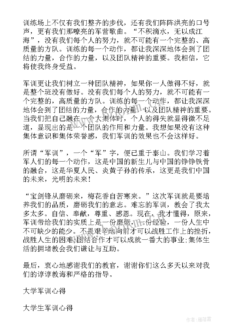 最新大学军训心得体会 军训心得体会大学日记(实用6篇)