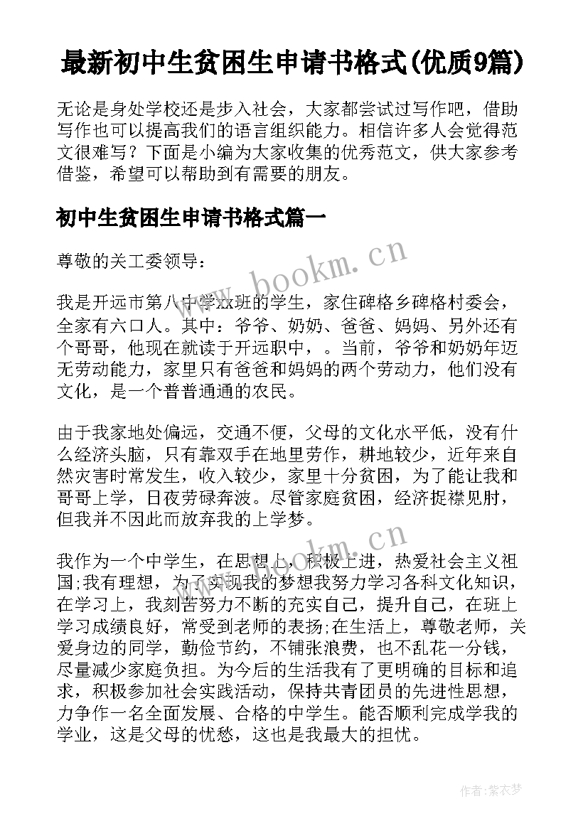 最新初中生贫困生申请书格式(优质9篇)