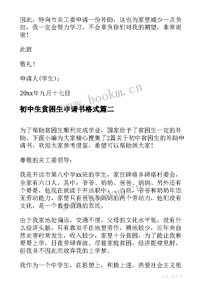 最新初中生贫困生申请书格式(优质9篇)