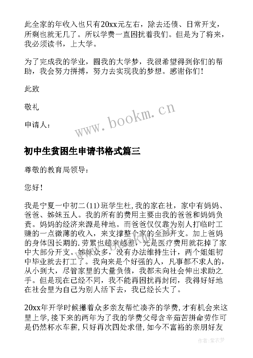 最新初中生贫困生申请书格式(优质9篇)