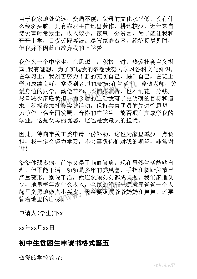 最新初中生贫困生申请书格式(优质9篇)