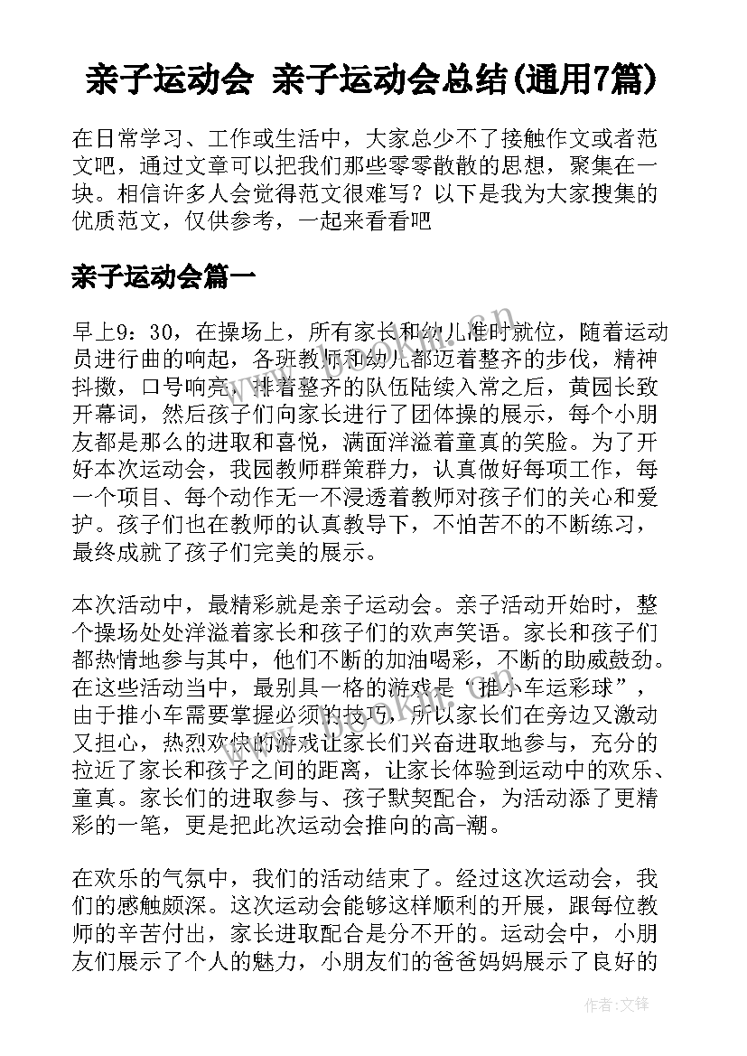 亲子运动会 亲子运动会总结(通用7篇)