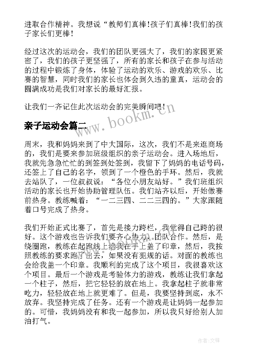 亲子运动会 亲子运动会总结(通用7篇)