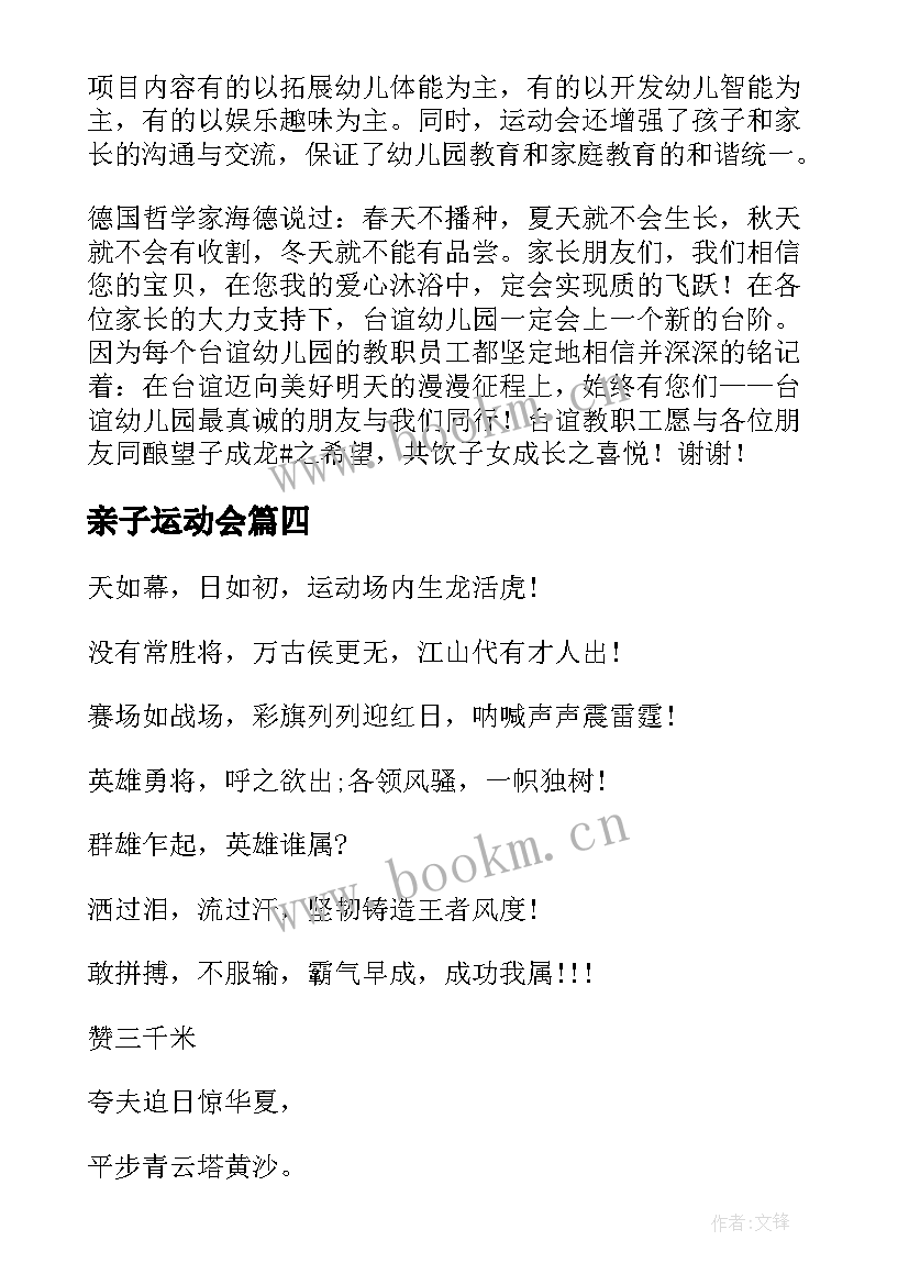 亲子运动会 亲子运动会总结(通用7篇)