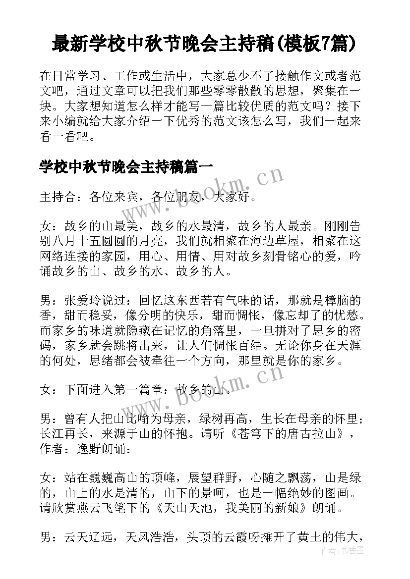 最新学校中秋节晚会主持稿(模板7篇)