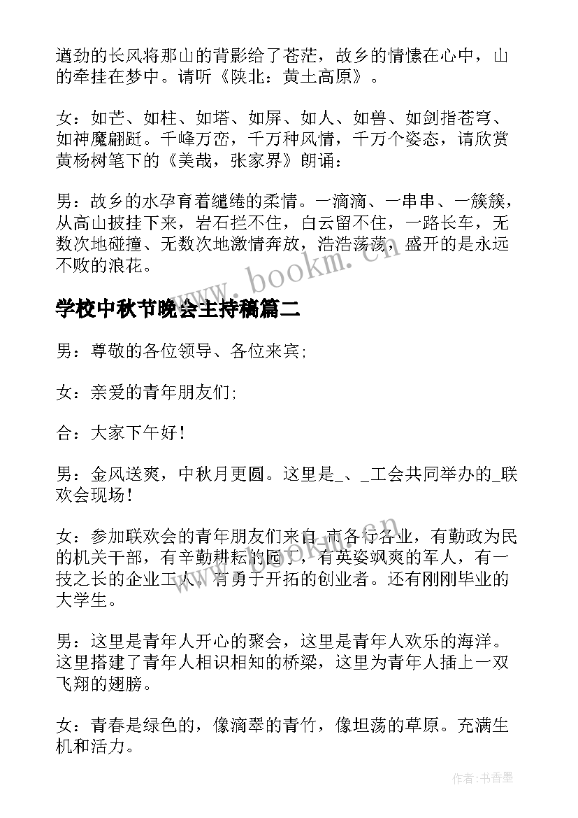 最新学校中秋节晚会主持稿(模板7篇)