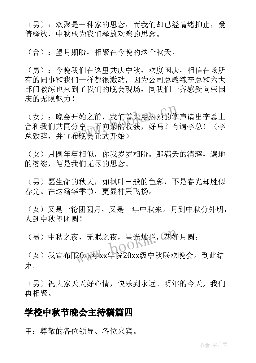 最新学校中秋节晚会主持稿(模板7篇)