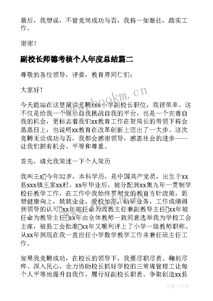 最新副校长师德考核个人年度总结 副校长的竞聘演讲稿(汇总8篇)