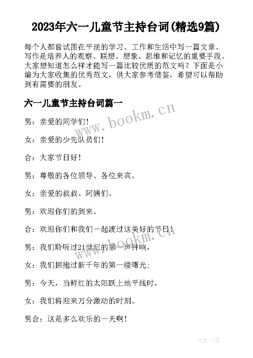 2023年六一儿童节主持台词(精选9篇)