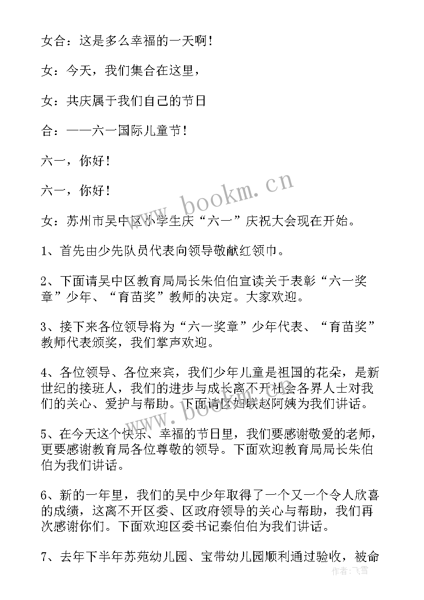 2023年六一儿童节主持台词(精选9篇)