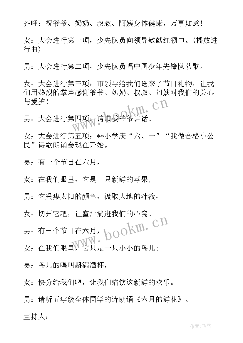 2023年六一儿童节主持台词(精选9篇)