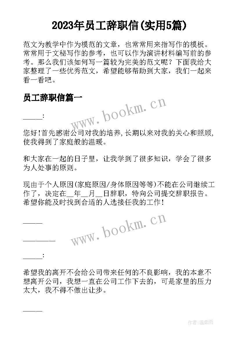 2023年员工辞职信(实用5篇)