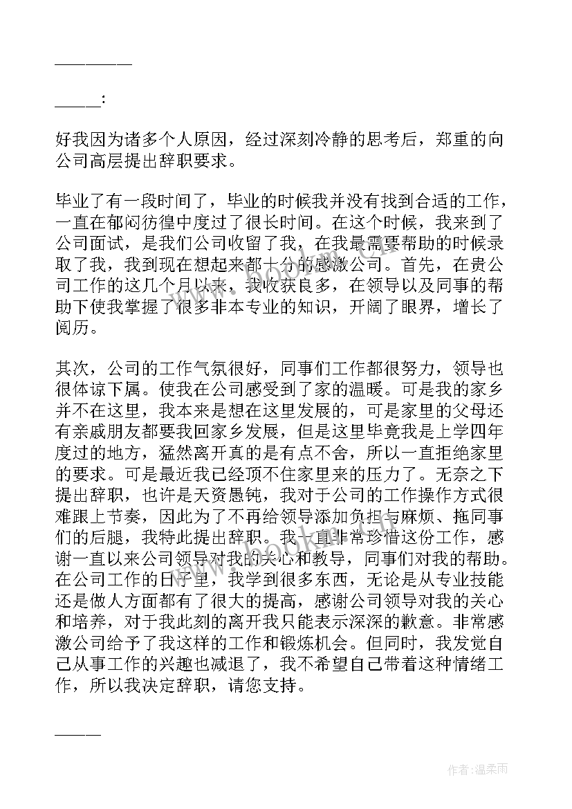 2023年员工辞职信(实用5篇)