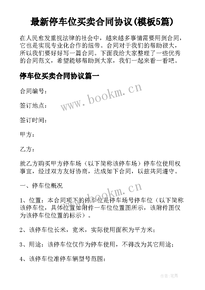 最新停车位买卖合同协议(模板5篇)