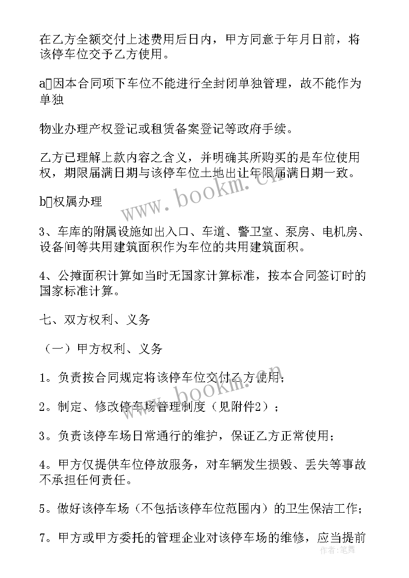 最新停车位买卖合同协议(模板5篇)