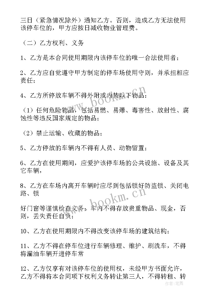 最新停车位买卖合同协议(模板5篇)