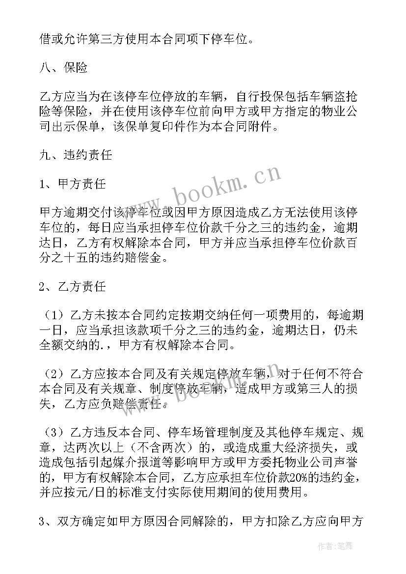 最新停车位买卖合同协议(模板5篇)