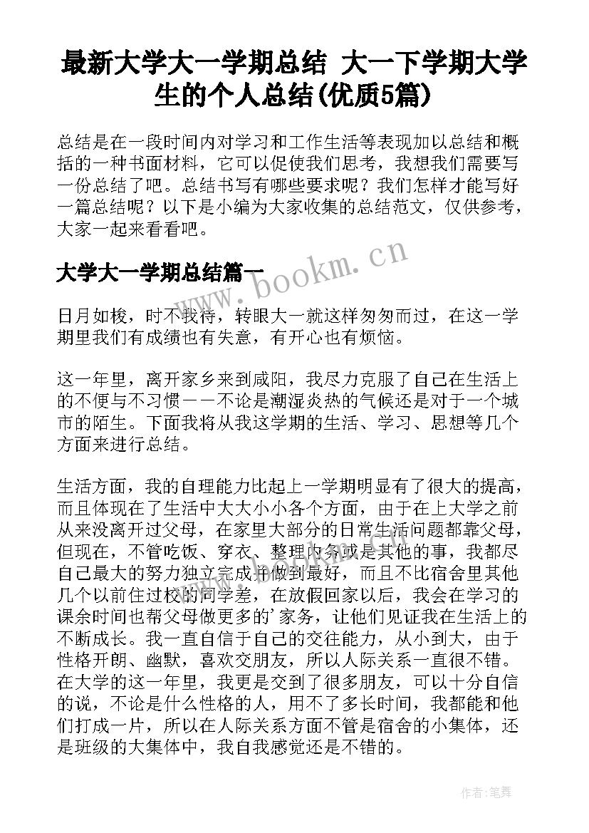 最新大学大一学期总结 大一下学期大学生的个人总结(优质5篇)