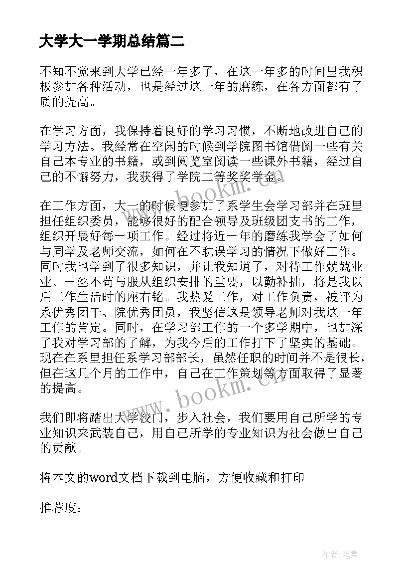 最新大学大一学期总结 大一下学期大学生的个人总结(优质5篇)