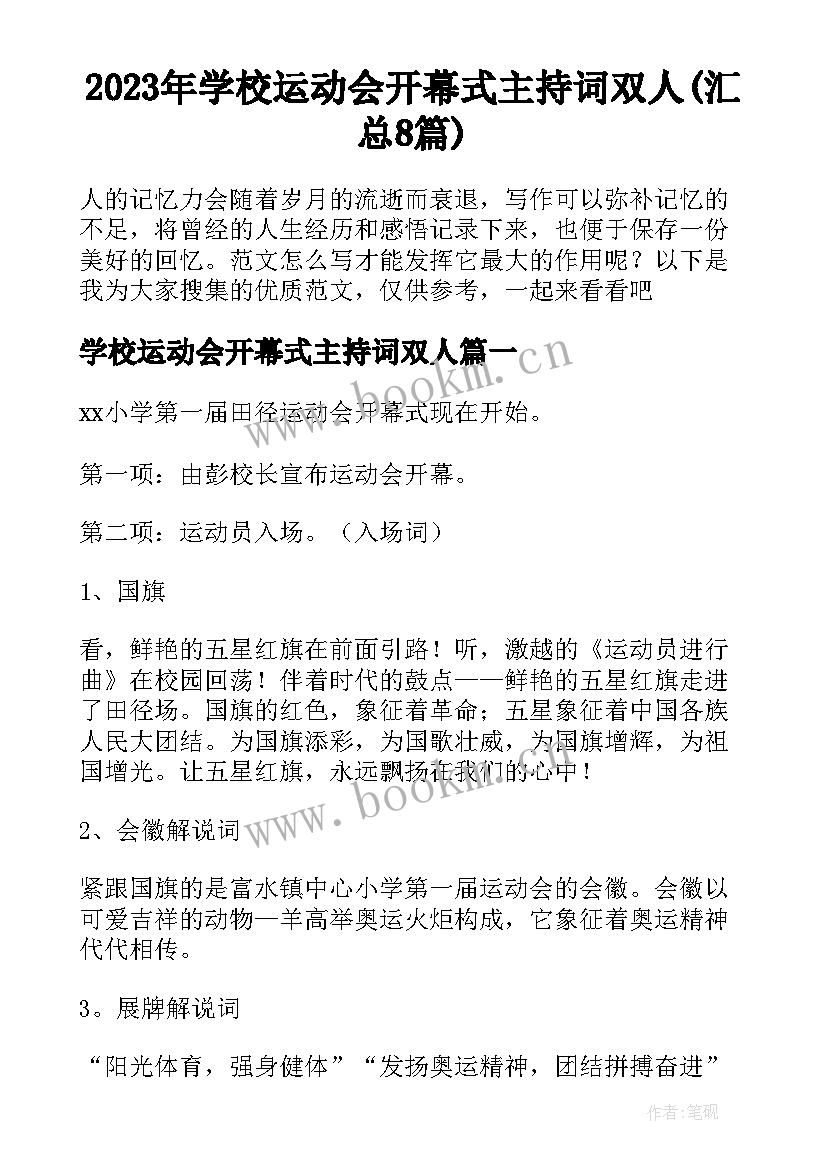 2023年学校运动会开幕式主持词双人(汇总8篇)