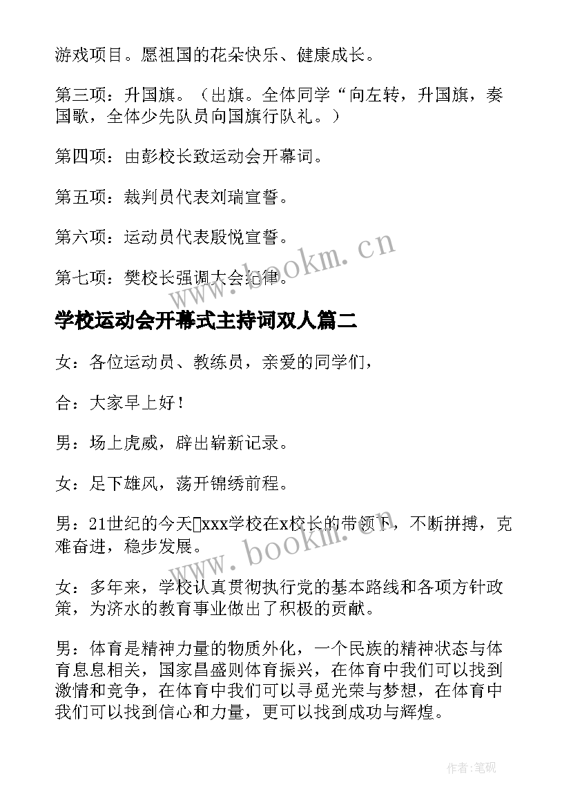 2023年学校运动会开幕式主持词双人(汇总8篇)