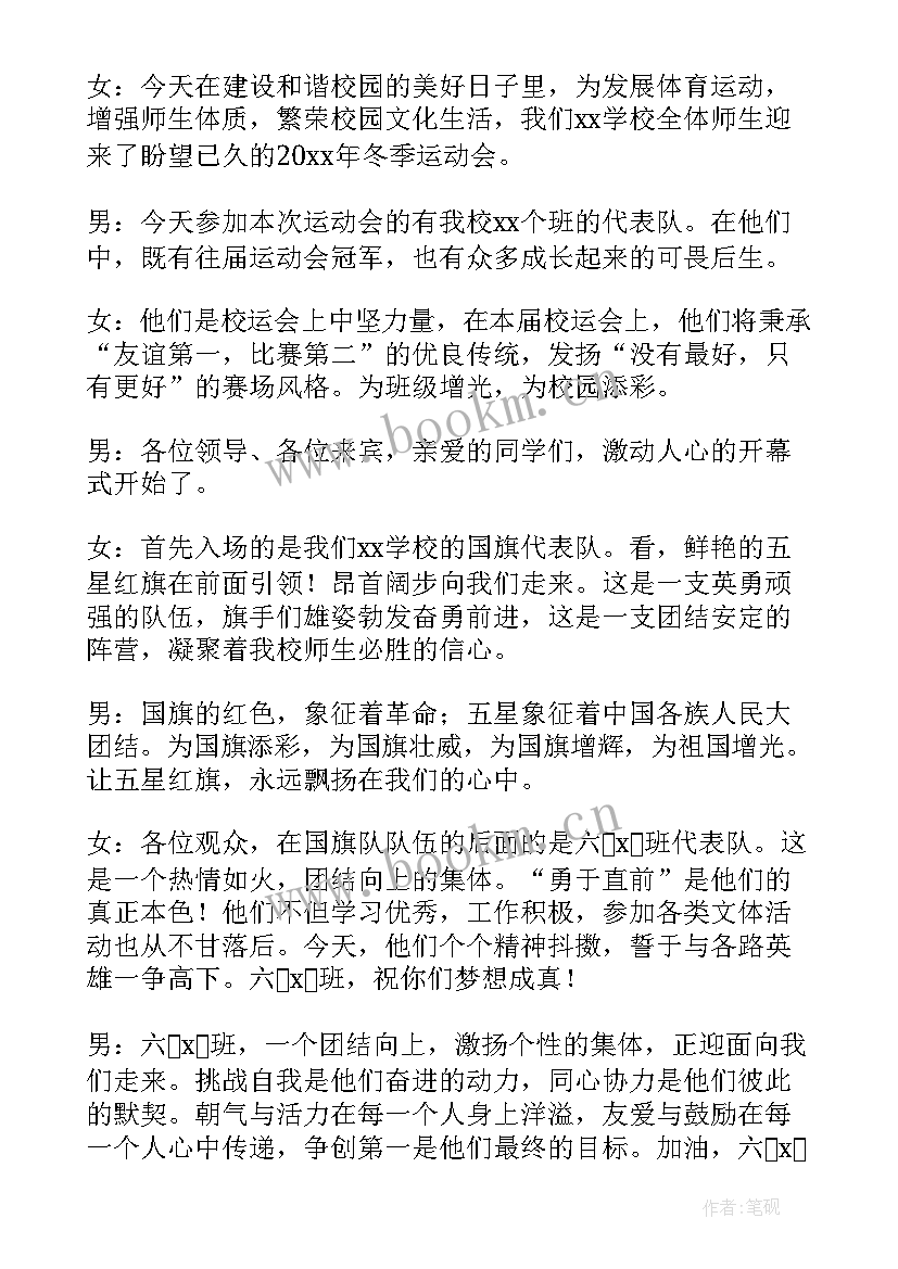 2023年学校运动会开幕式主持词双人(汇总8篇)