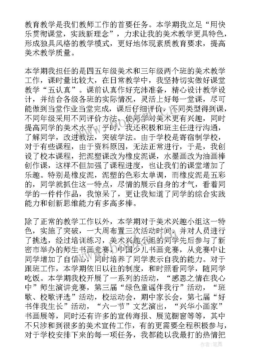 美术教师工作总结(通用6篇)