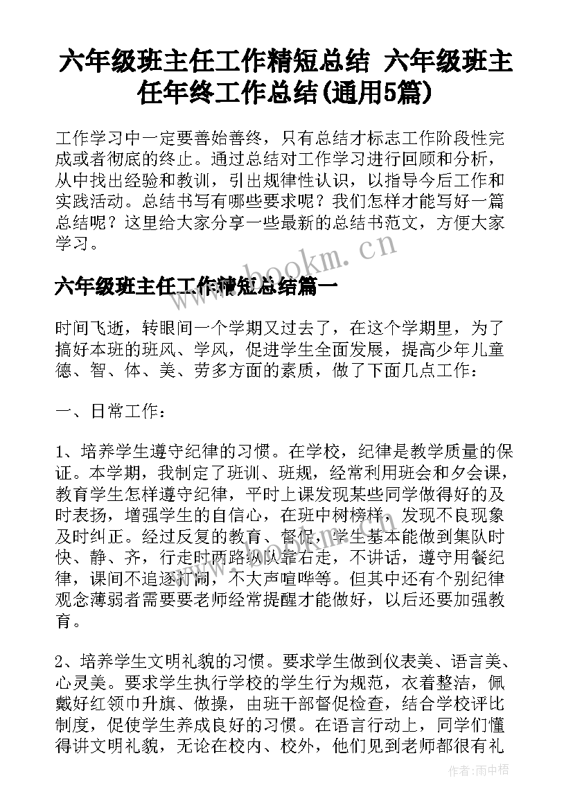 六年级班主任工作精短总结 六年级班主任年终工作总结(通用5篇)