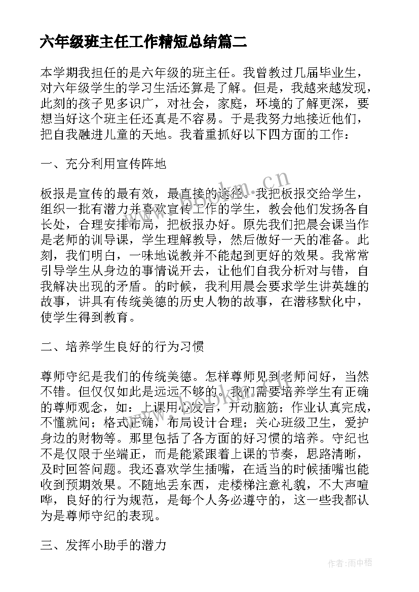 六年级班主任工作精短总结 六年级班主任年终工作总结(通用5篇)