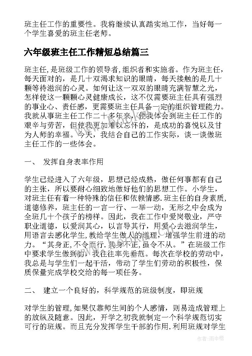 六年级班主任工作精短总结 六年级班主任年终工作总结(通用5篇)