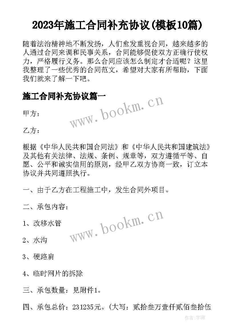 2023年施工合同补充协议(模板10篇)