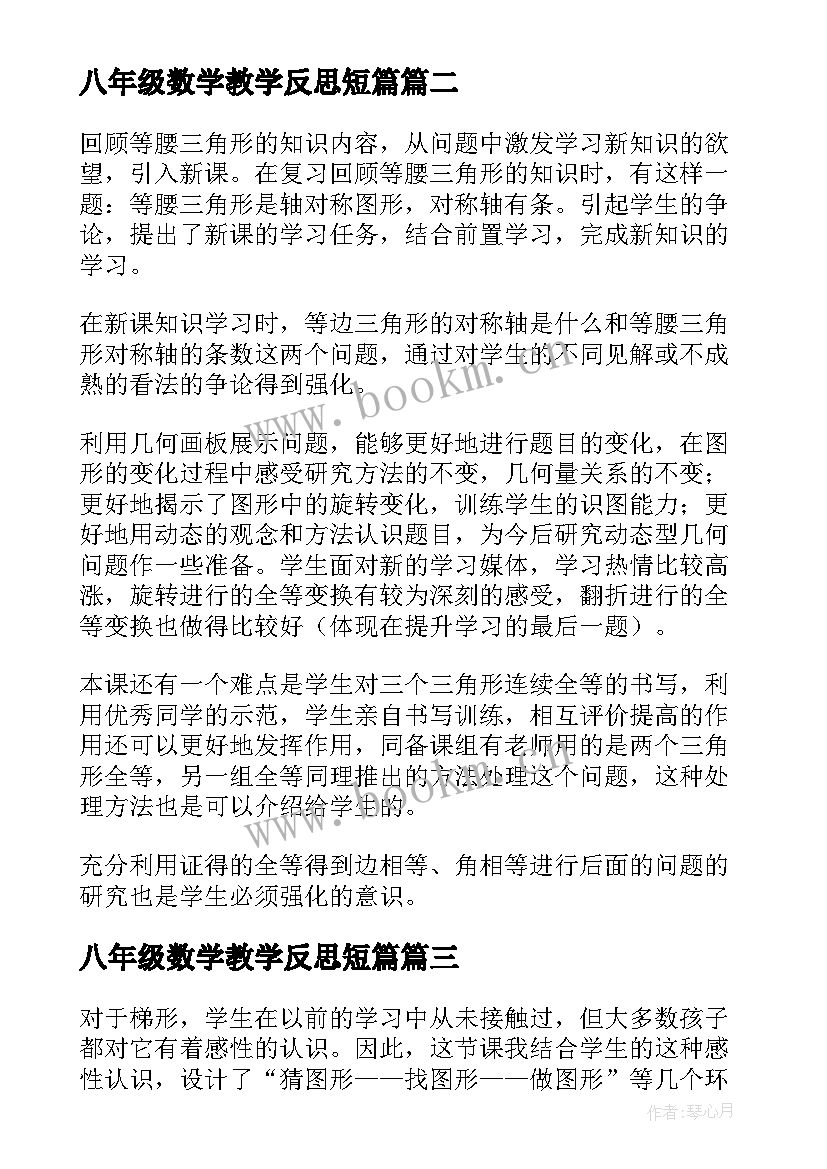 2023年八年级数学教学反思短篇 八年级数学教学反思(大全5篇)